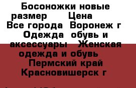 Босоножки новые размер 35 › Цена ­ 500 - Все города, Воронеж г. Одежда, обувь и аксессуары » Женская одежда и обувь   . Пермский край,Красновишерск г.